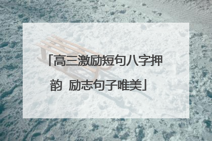 高三激励短句八字押韵 励志句子唯美