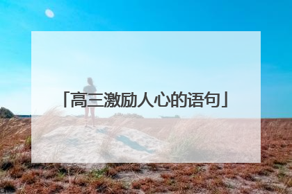 高三激励人心的语句