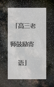 高三老师鼓励寄语