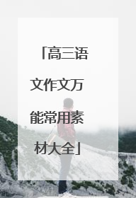高三语文作文万能常用素材大全