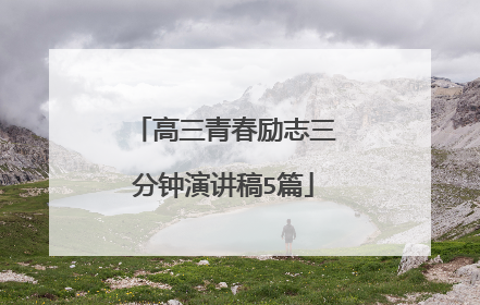 高三青春励志三分钟演讲稿5篇