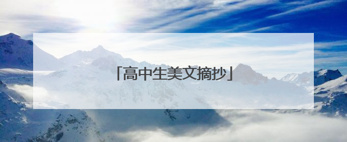 高中生美文摘抄