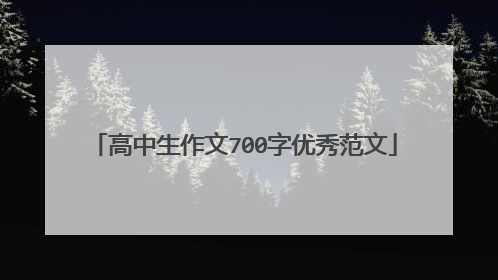 高中生作文700字优秀范文