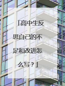 高中生反思自己的不足和改进怎么写?