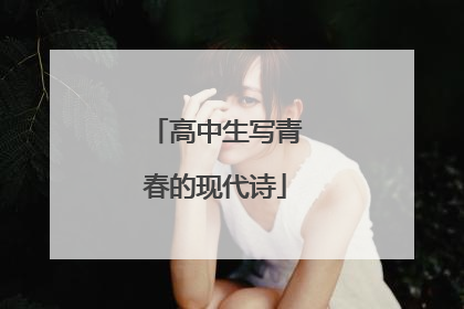 高中生写青春的现代诗