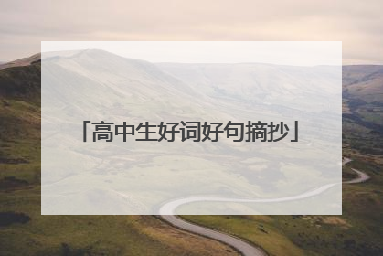 高中生好词好句摘抄