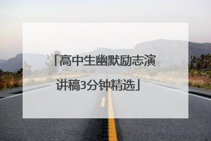 高中生幽默励志演讲稿3分钟精选
