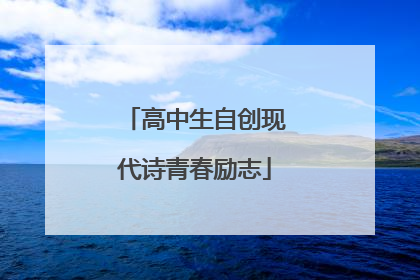 高中生自创现代诗青春励志
