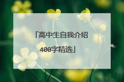 高中生自我介绍400字精选