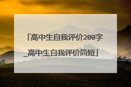 高中生自我评价200字_高中生自我评价简短