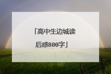高中生边城读后感800字