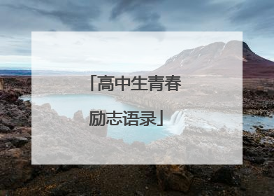 高中生青春励志语录