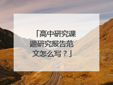 高中研究课题研究报告范文怎么写？