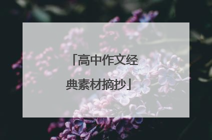 高中作文经典素材摘抄