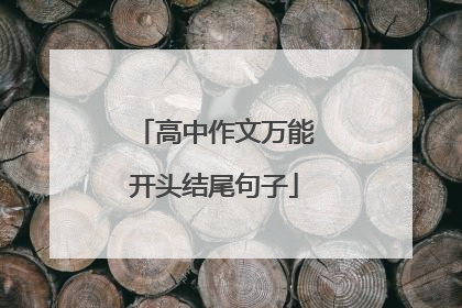 高中作文万能开头结尾句子