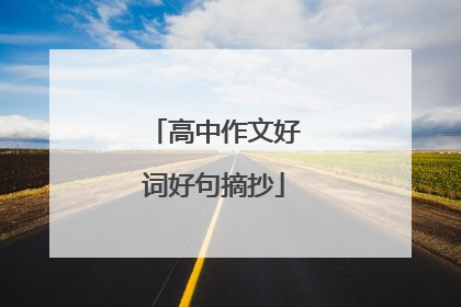 高中作文好词好句摘抄