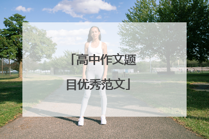 高中作文题目优秀范文