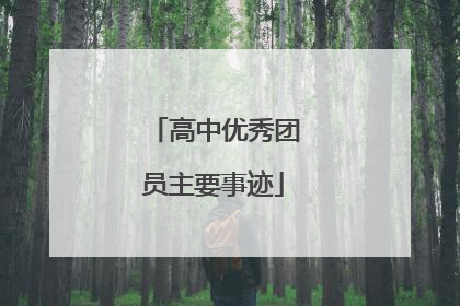 高中优秀团员主要事迹