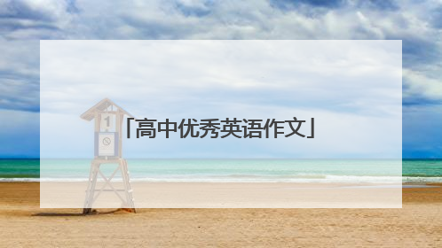 高中优秀英语作文