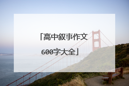 高中叙事作文600字大全