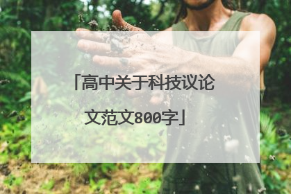 高中关于科技议论文范文800字