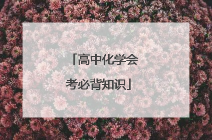 高中化学会考必背知识
