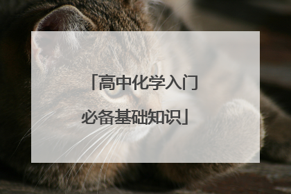 高中化学入门必备基础知识