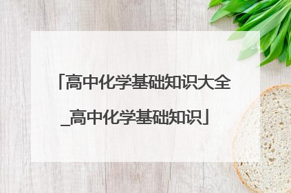 高中化学基础知识大全_高中化学基础知识