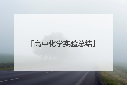 高中化学实验总结