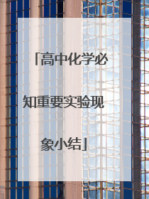 高中化学必知重要实验现象小结