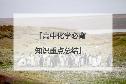 高中化学必背知识重点总结