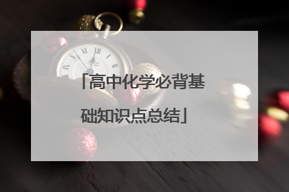 高中化学必背基础知识点总结