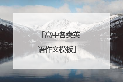 高中各类英语作文模板
