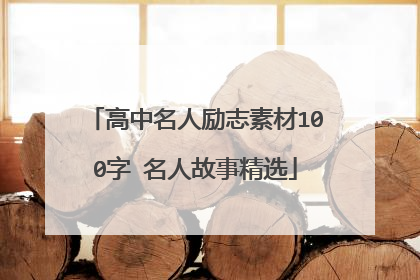 高中名人励志素材100字 名人故事精选
