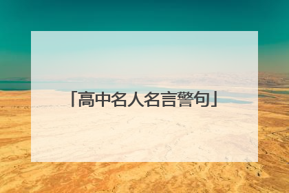 高中名人名言警句