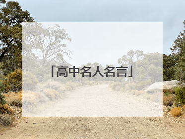高中名人名言
