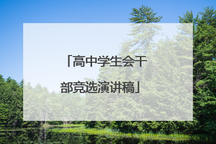 高中学生会干部竞选演讲稿