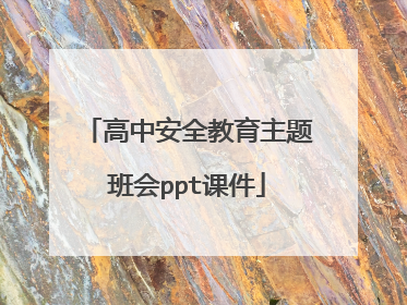 高中安全教育主题班会ppt课件