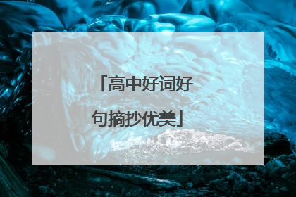 高中好词好句摘抄优美