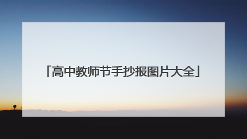 高中教师节手抄报图片大全