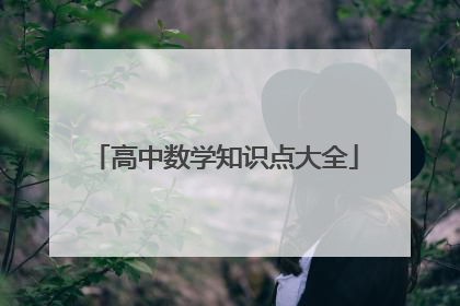 高中数学知识点大全