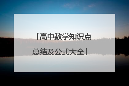 高中数学知识点总结及公式大全