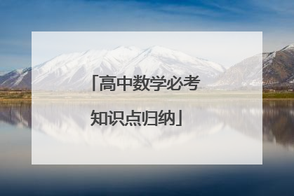 高中数学必考知识点归纳