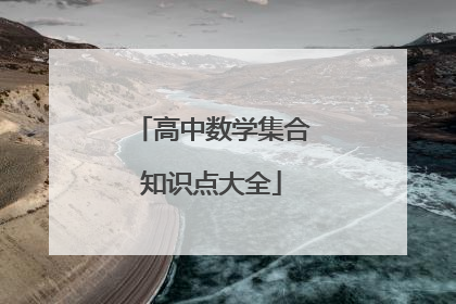 高中数学集合知识点大全