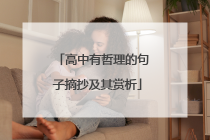 高中有哲理的句子摘抄及其赏析