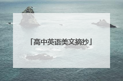 高中英语美文摘抄