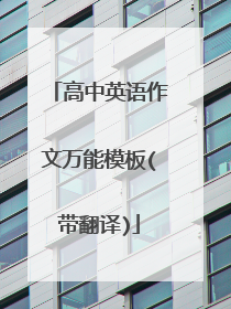 高中英语作文万能模板(带翻译)