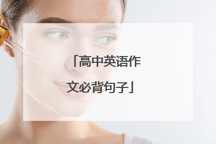 高中英语作文必背句子