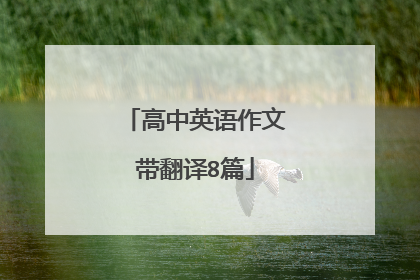 高中英语作文带翻译8篇