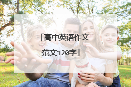 高中英语作文范文120字